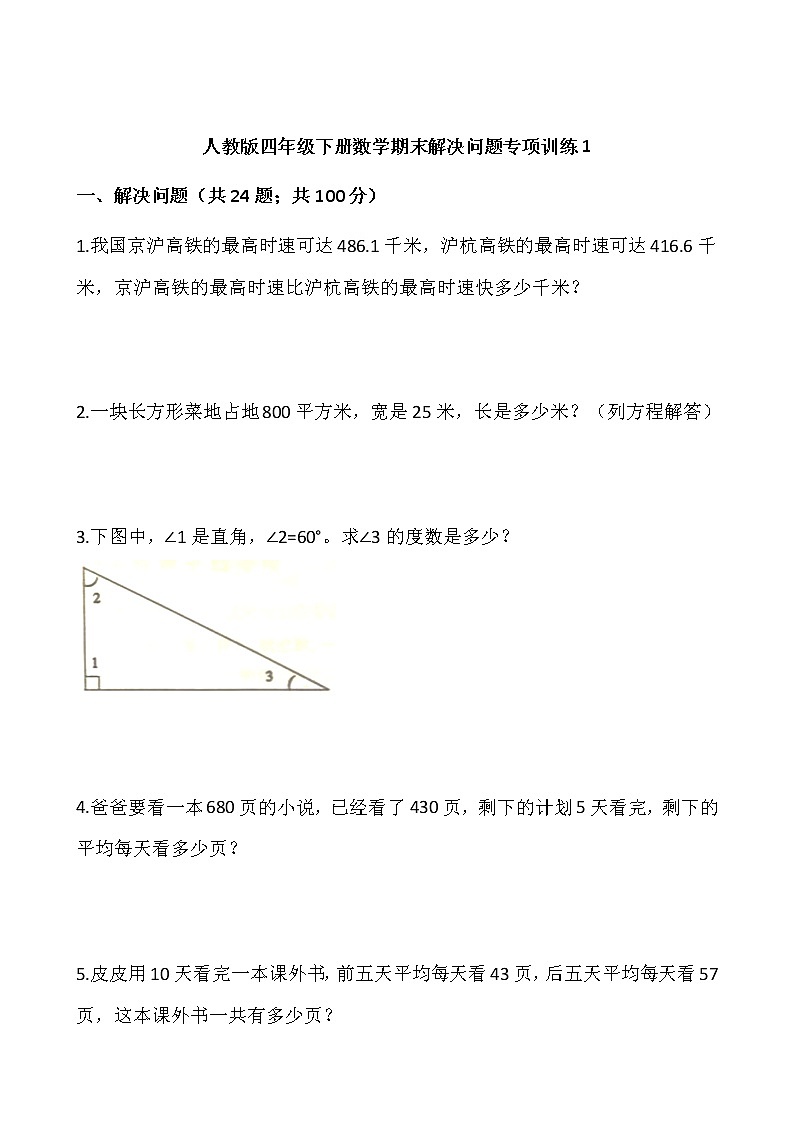 人教版四年级下册数学期末解决问题专项训练101