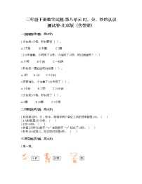 小学数学北京版二年级下册八 时、分、秒的认识课后复习题