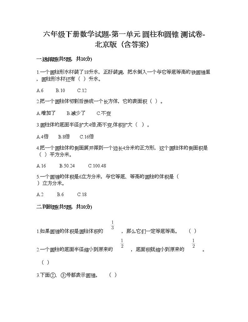 六年级下册数学试题-第一单元 圆柱和圆锥 测试卷-北京版(含答案)01