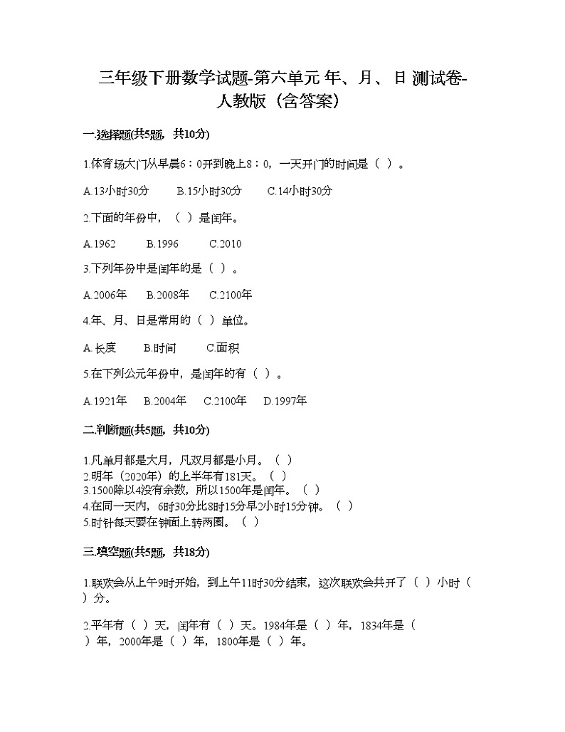 三年级下册数学试题-第六单元 年、月、日 测试卷-人教版(含答案)第1页