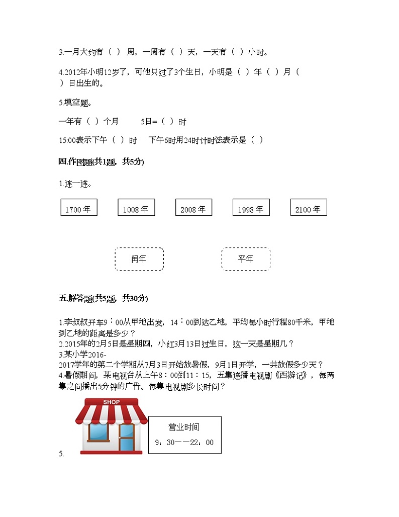 三年级下册数学试题-第六单元 年、月、日 测试卷-人教版(含答案)第2页