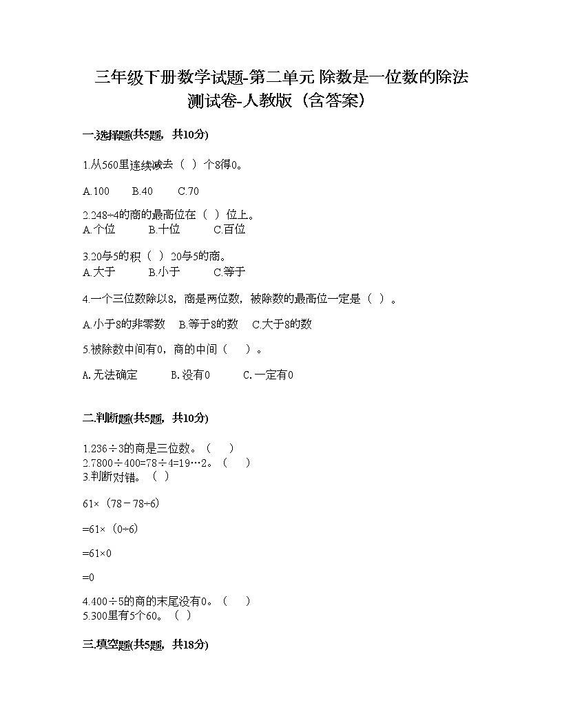 三年級(jí)下冊(cè)數(shù)學(xué)試題-第二單元 除數(shù)是一位數(shù)的除法 測(cè)試卷-人教版（含答案）第1頁(yè)