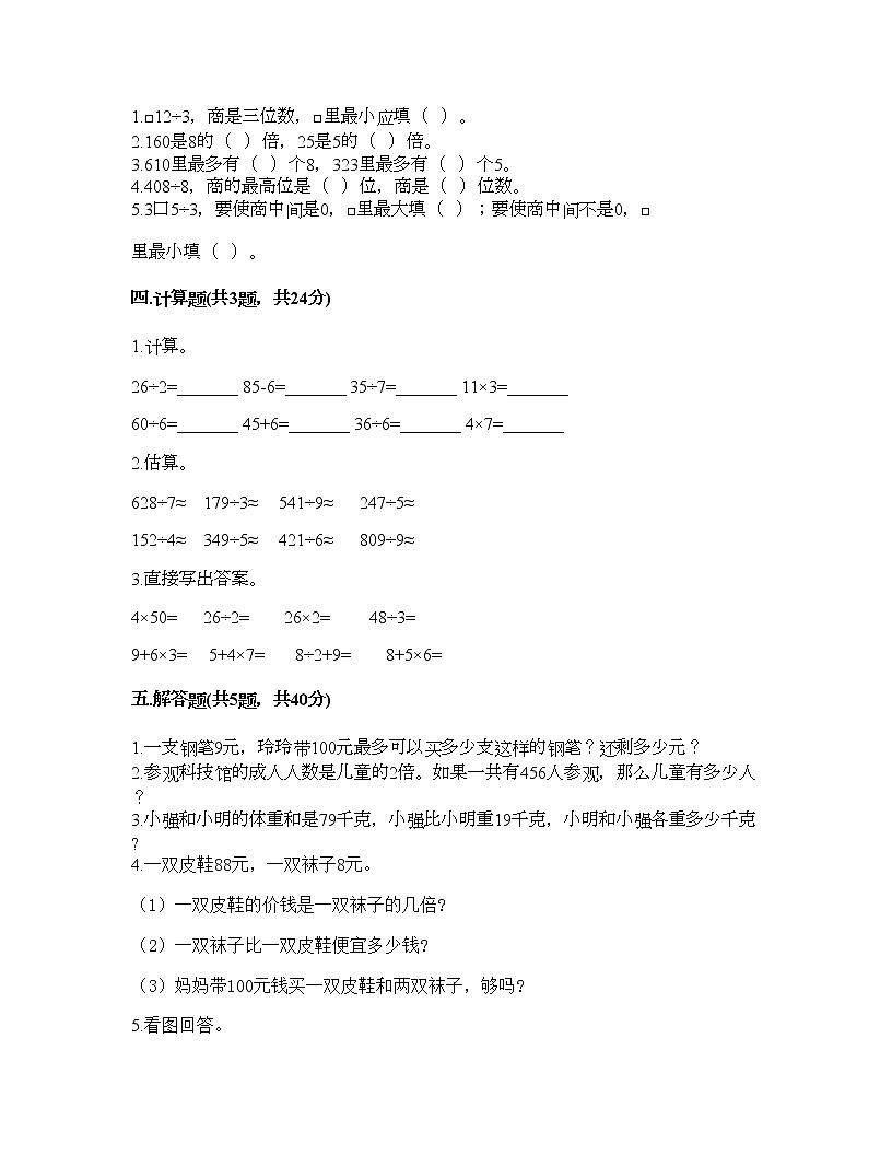 三年級(jí)下冊(cè)數(shù)學(xué)試題-第二單元 除數(shù)是一位數(shù)的除法 測(cè)試卷-人教版（含答案）第2頁(yè)