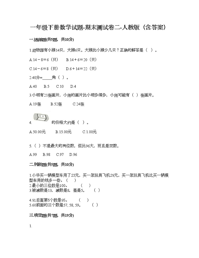 一年级下册数学试题-期末测试卷二-人教版(含答案)第1页