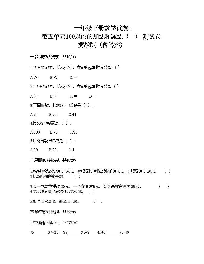 一年级下册数学试题-第五单元100以内的加法和减法(一) 测试卷-冀教版(含答案)第1页