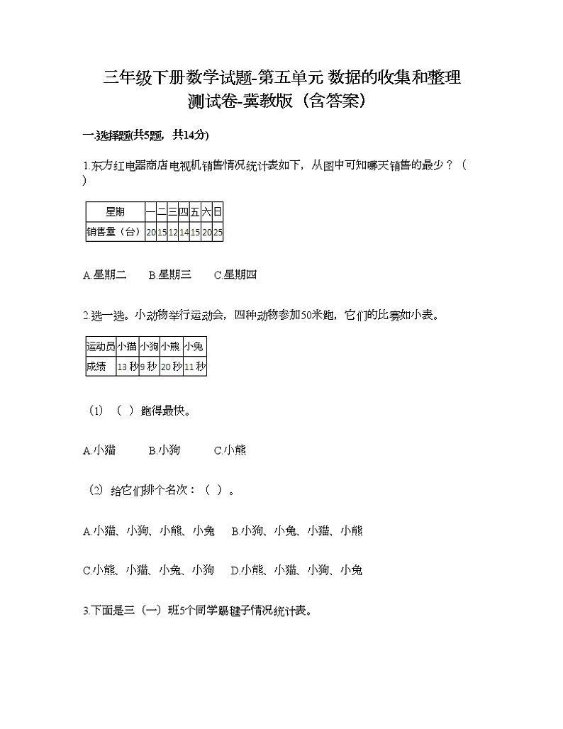三年级下册数学试题-第五单元 数据的收集和整理 测试卷-冀教版(含答案)01