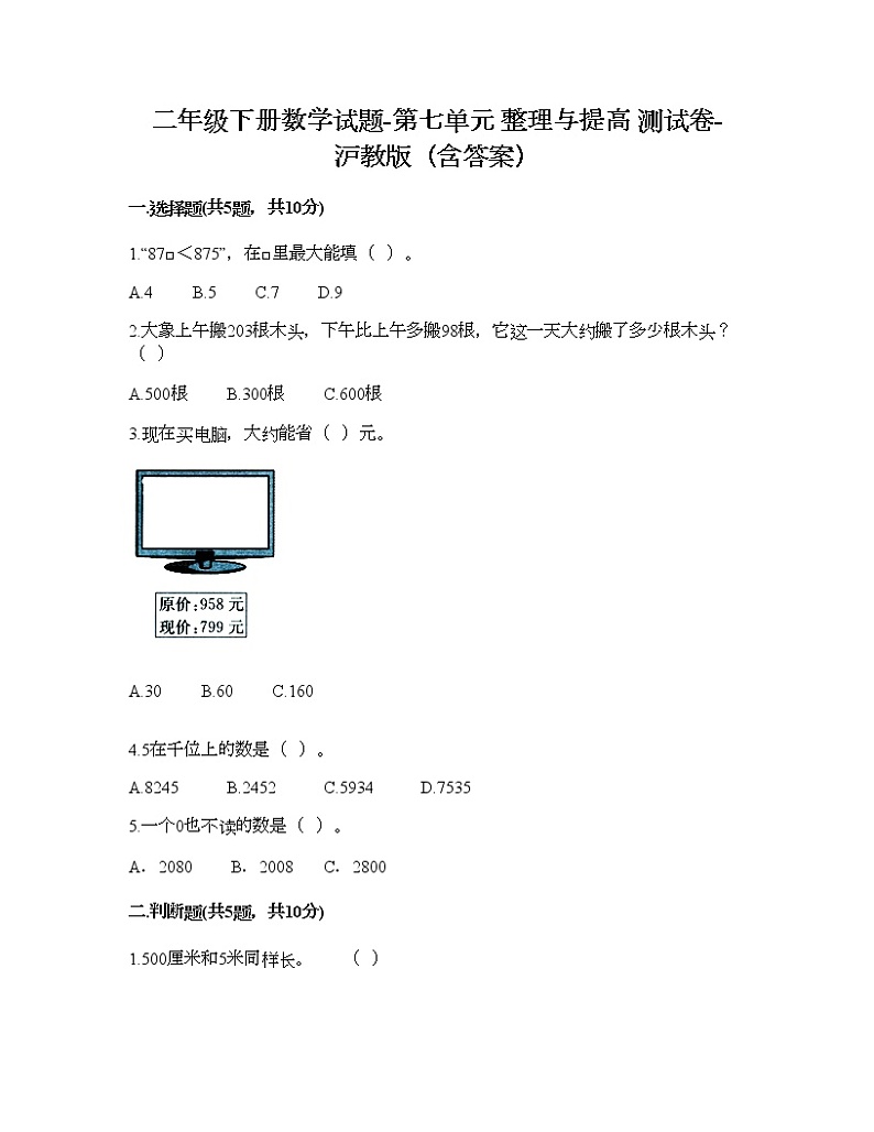 二年级下册数学试题-第七单元 整理与提高 测试卷-沪教版(含答案)01