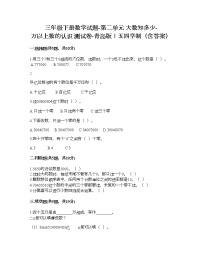 小學(xué)數(shù)學(xué)青島版 (五四制)三年級(jí)下冊(cè)二 大數(shù)知多少——萬以上數(shù)的認(rèn)識(shí)當(dāng)堂達(dá)標(biāo)檢測(cè)題