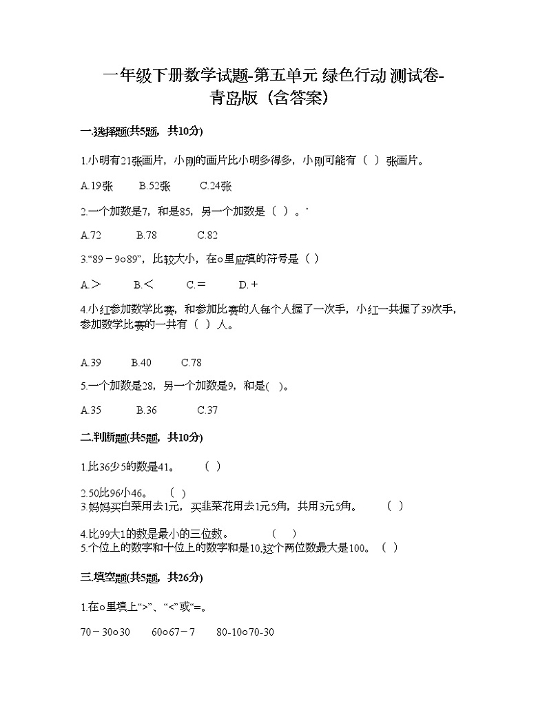 一年级下册数学试题-第五单元 绿色行动 测试卷-青岛版(含答案)第1页