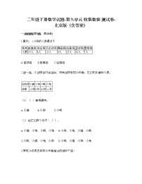 北京版二年级下册九 收集数据课时练习