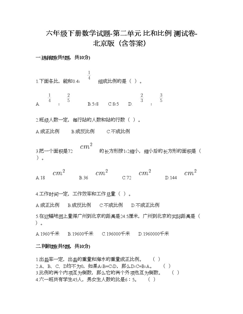 六年级下册数学试题-第二单元 比和比例 测试卷-北京版（含答案）01