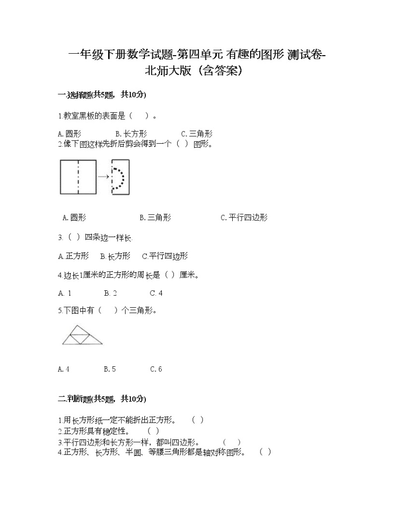 一年级下册数学试题-第四单元 有趣的图形 测试卷-北师大版（含答案）01