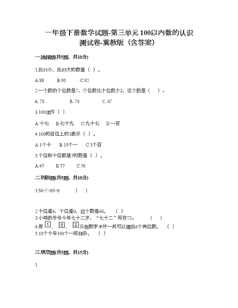 一年级下册数学试题-第三单元 100以内数的认识 测试卷-冀教版(含答案)01
