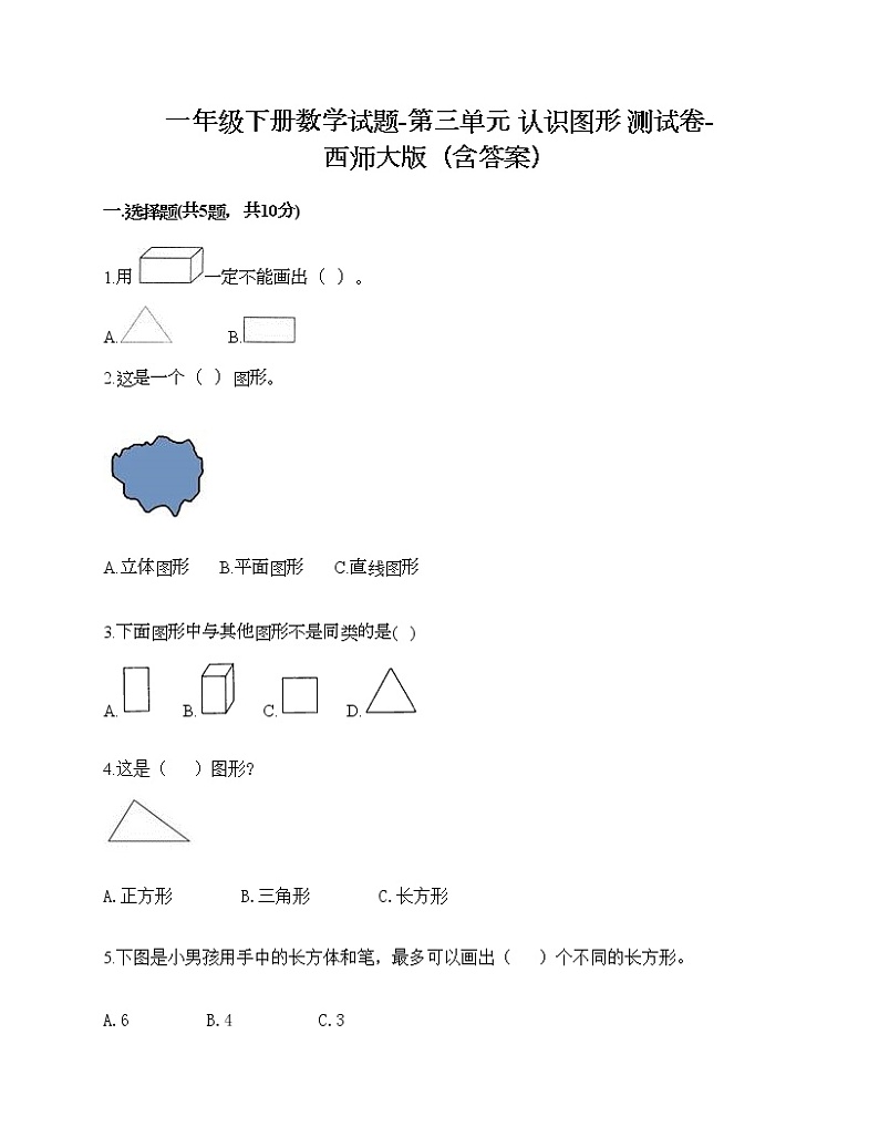 一年级下册数学试题-第三单元 认识图形 测试卷-西师大版(含答案)01