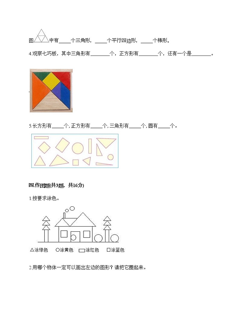 一年级下册数学试题-第三单元 认识图形 测试卷-西师大版(含答案)03