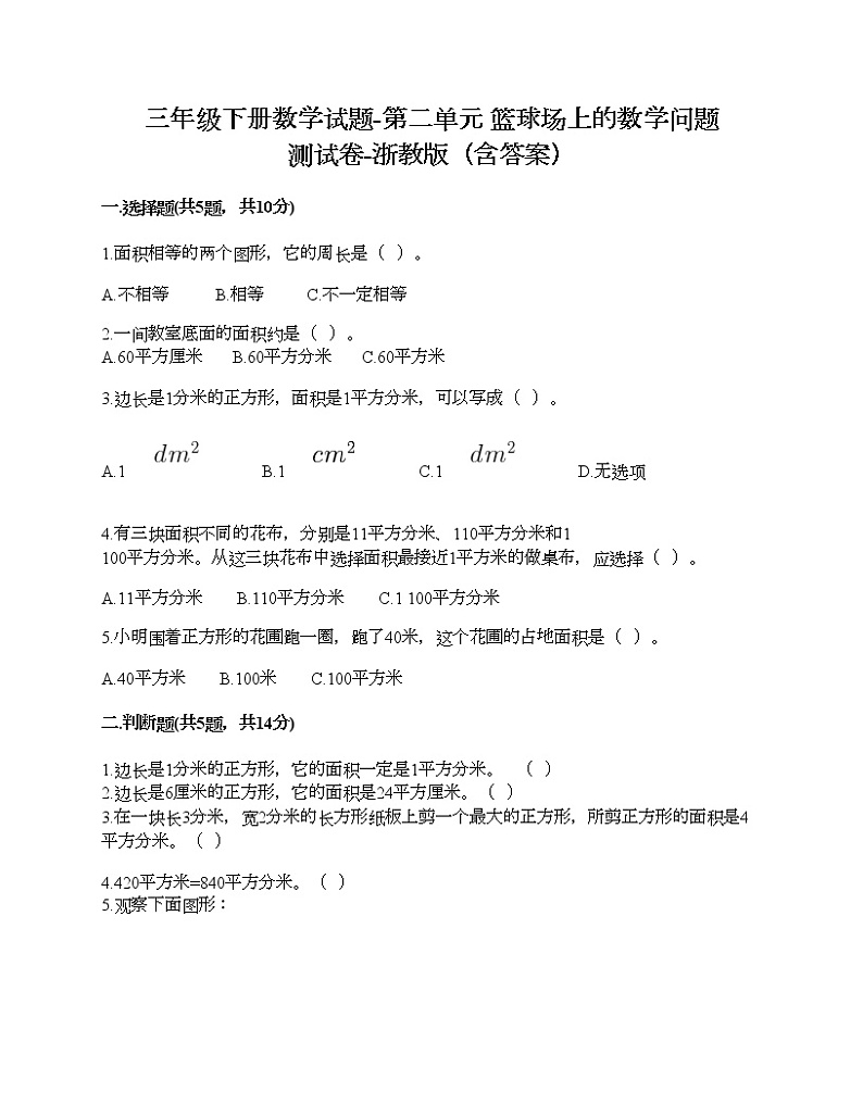 三年级下册数学试题-第二单元 篮球场上的数学问题 测试卷-浙教版(含答案)01