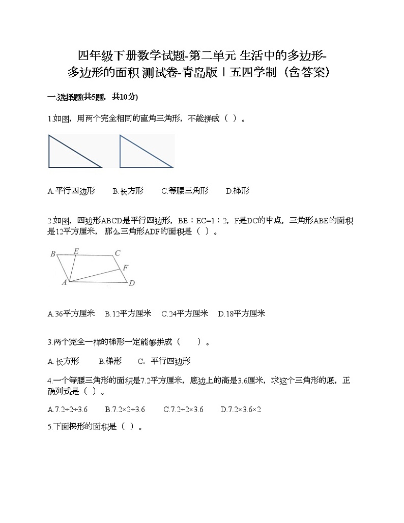 四年级下册数学试题-第二单元 生活中的多边形-多边形的面积 测试卷-青岛版丨五四学制(含答案)第1页