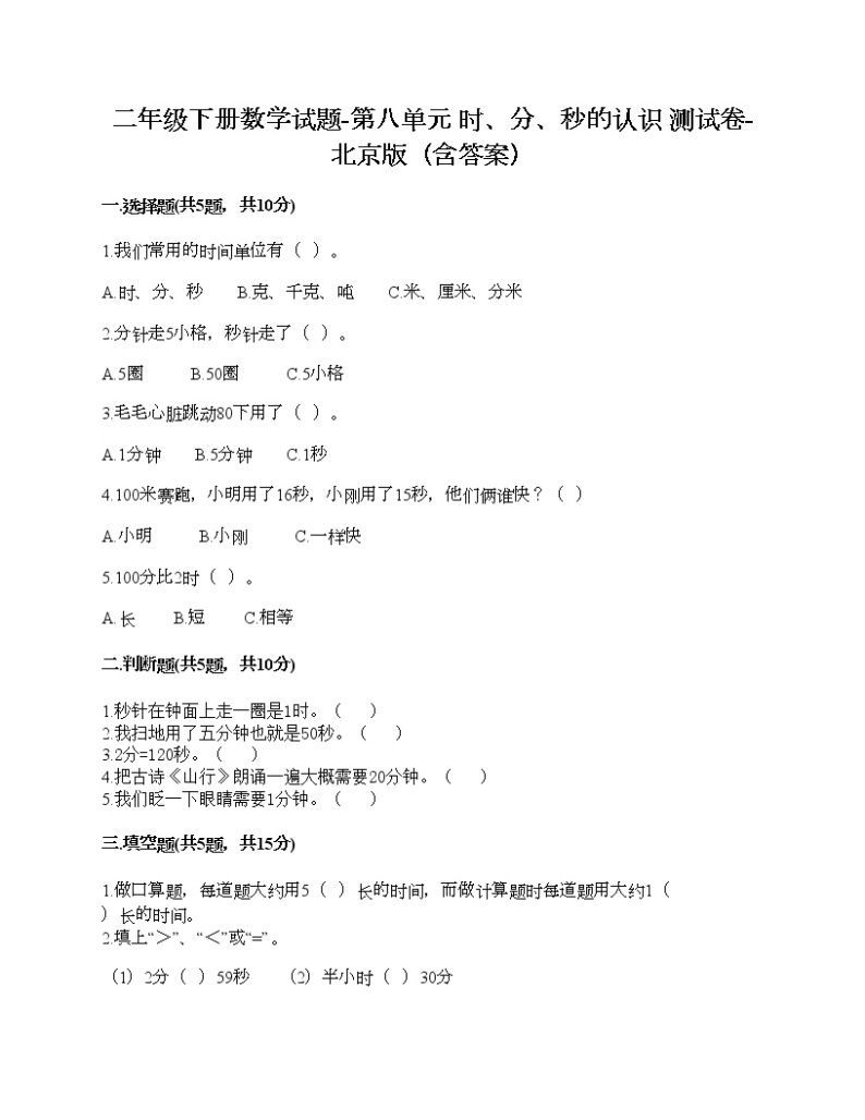 二年级下册数学试题-第八单元 时、分、秒的认识 测试卷-北京版（含答案）01