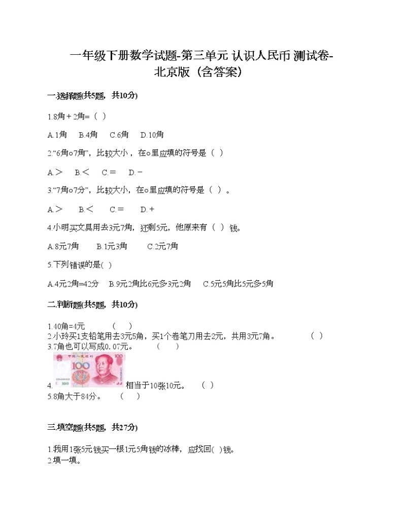 一年级下册数学试题-第三单元 认识人民币 测试卷-北京版（含答案）01