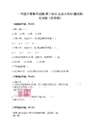 小学数学北京版一年级下册三 认识人民币课时作业