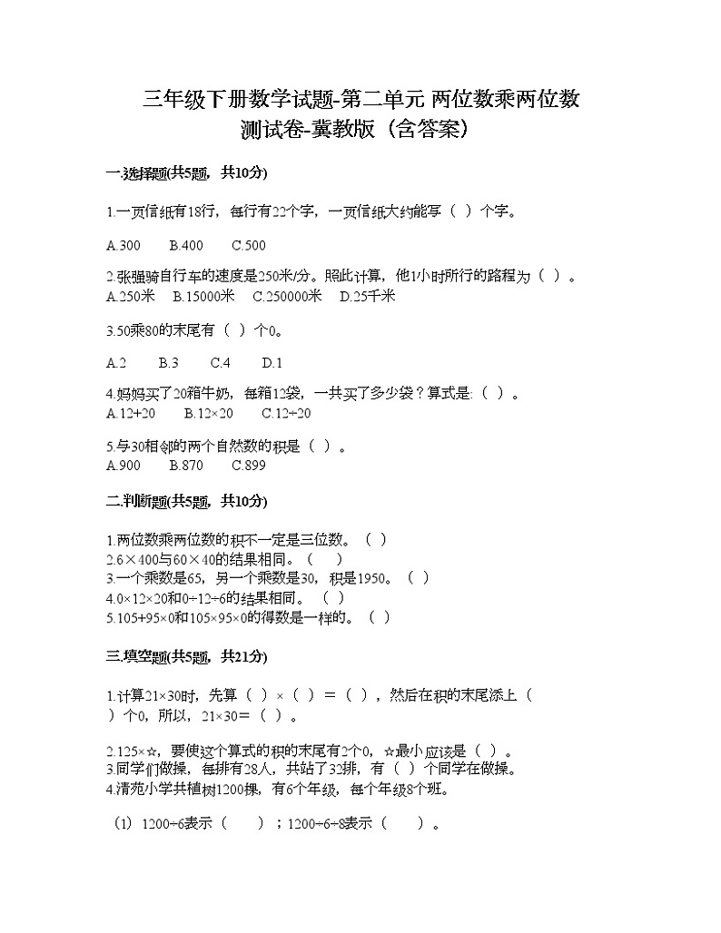 三年级下册数学试题-第二单元 两位数乘两位数 测试卷-冀教版(含答案)01