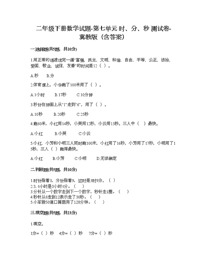 二年级下册数学试题-第七单元 时、分、秒 测试卷-冀教版(含答案)01
