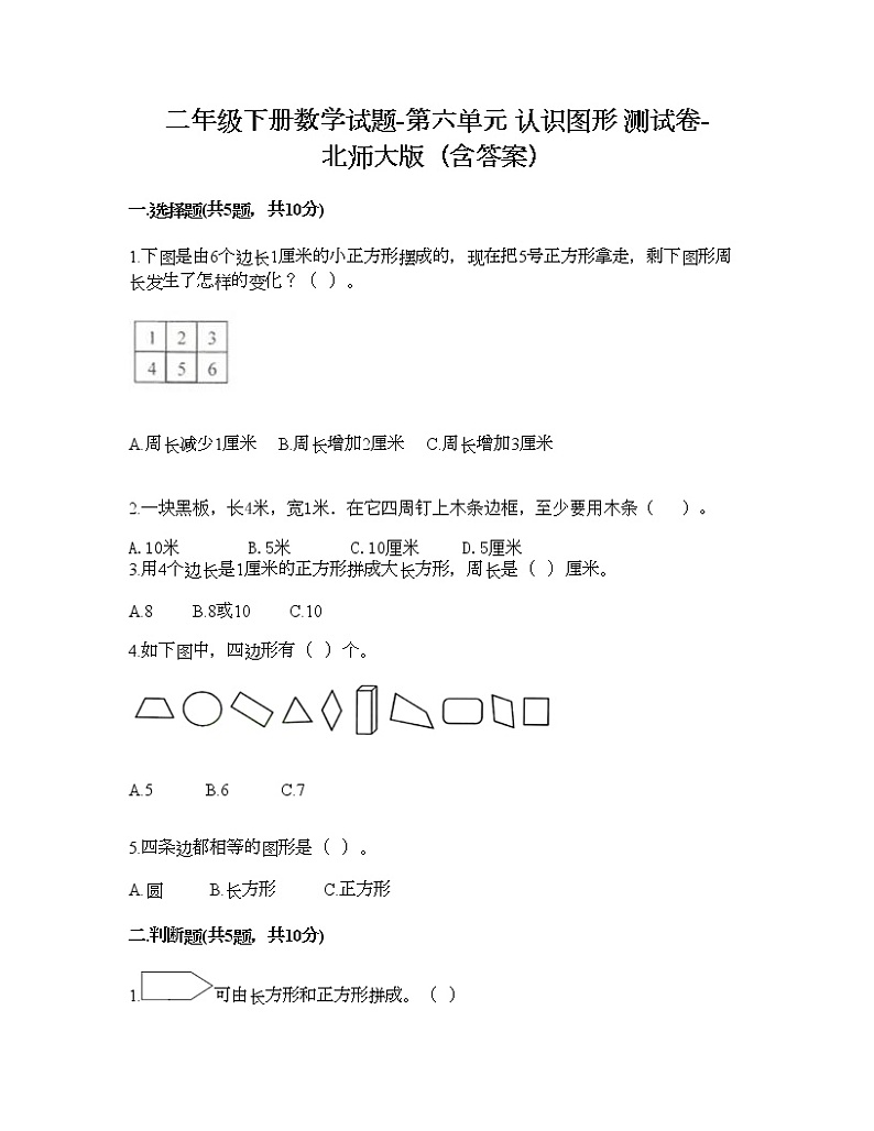二年级下册数学试题-第六单元 认识图形 测试卷-北师大版(含答案)第1页