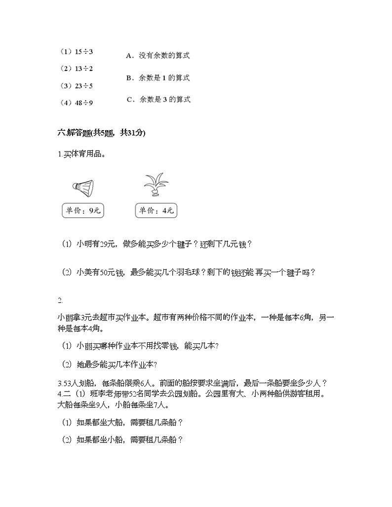 二年级下册数学试题-第五单元 有余数的除法 测试卷-西师大版(含答案)03