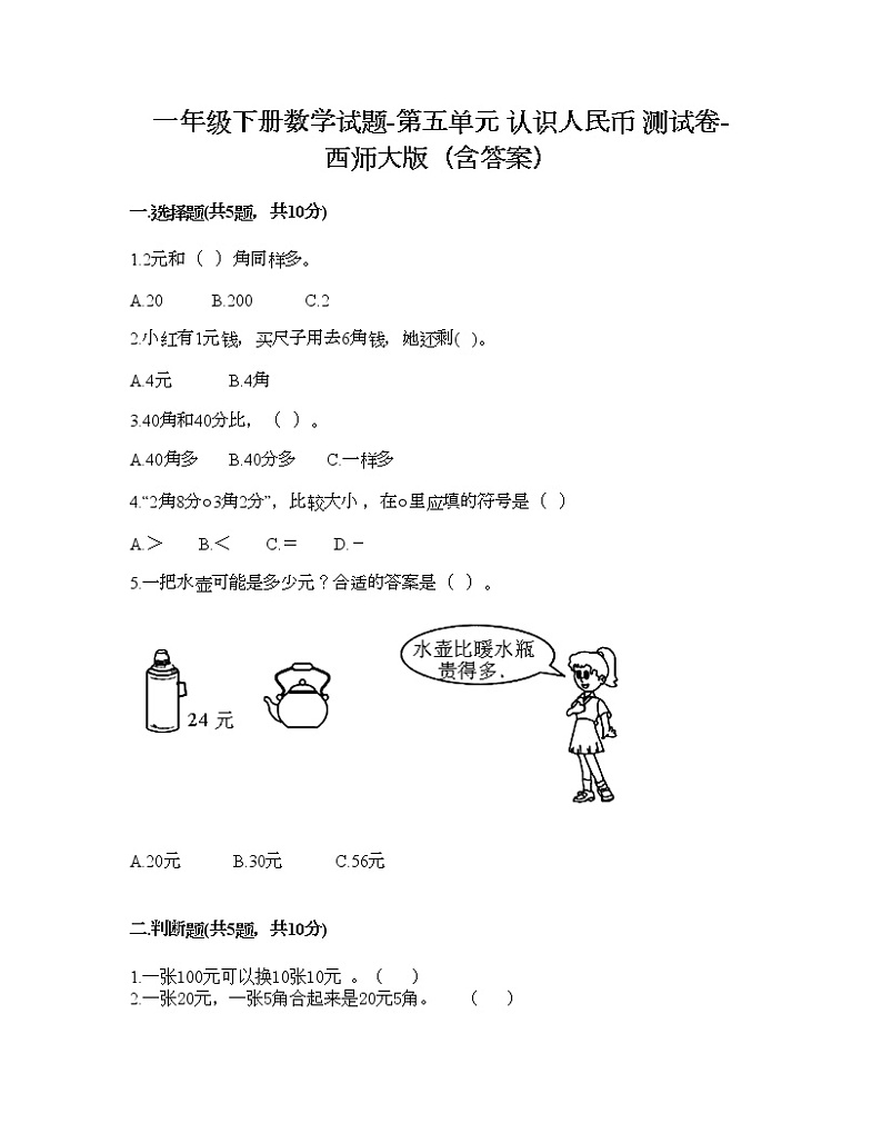 一年级下册数学试题-第五单元 认识人民币 测试卷-西师大版(含答案)01