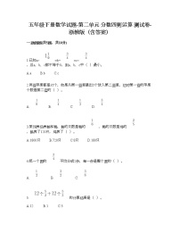 小学数学浙教版五年级下册二 分数四则运算综合与测试达标测试