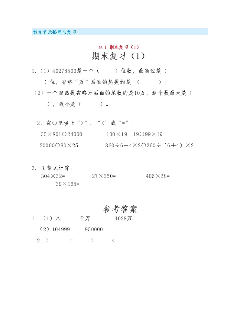 苏教版小学数学四年级下册第九单元《整理与复习》练习题01