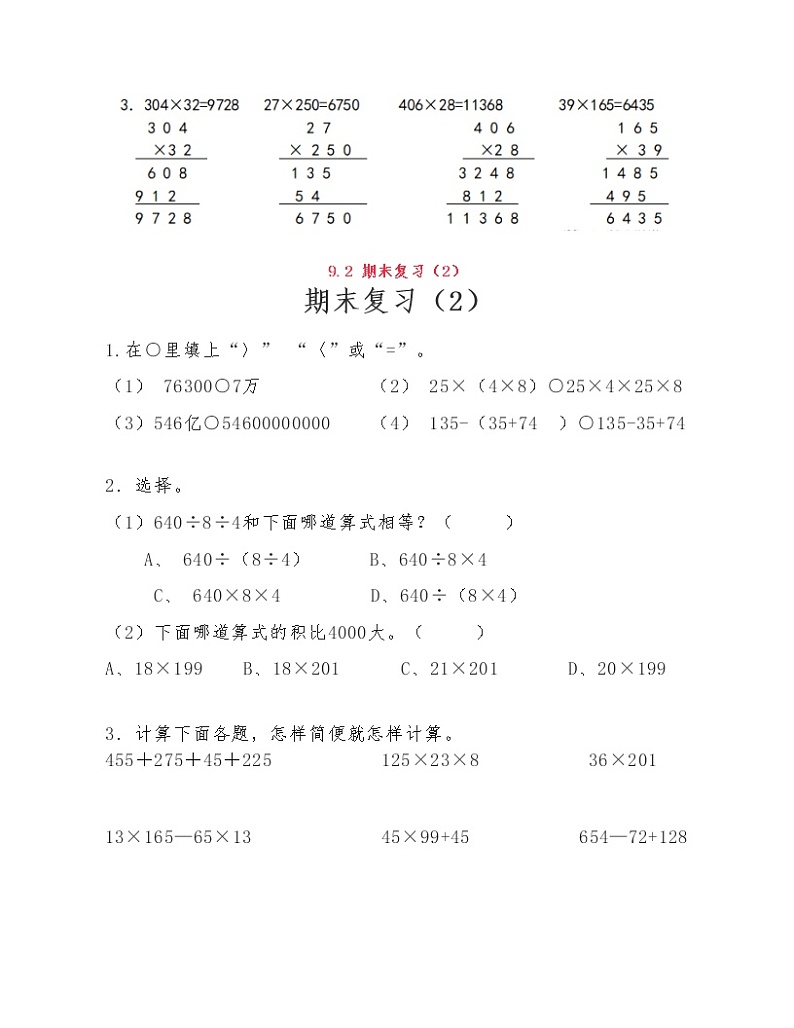 苏教版小学数学四年级下册第九单元《整理与复习》练习题02