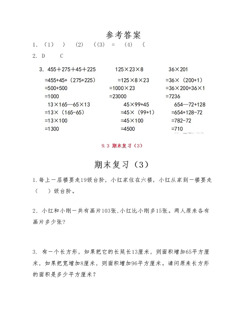 苏教版小学数学四年级下册第九单元《整理与复习》练习题03