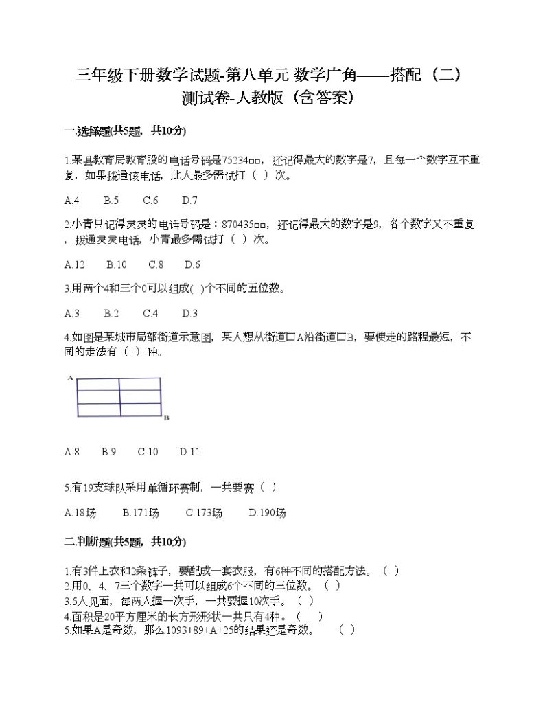 三年级下册数学试题-第八单元 数学广角——搭配（二） 测试卷-人教版（含答案）01