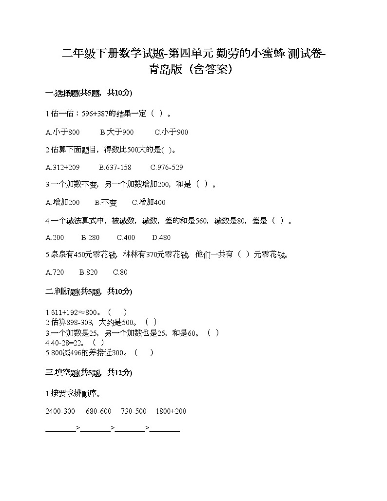 二年级下册数学试题-第四单元 勤劳的小蜜蜂 测试卷-青岛版(含答案)01