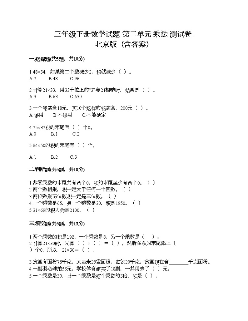 三年级下册数学试题-第二单元 乘法 测试卷-北京版(含答案)第1页