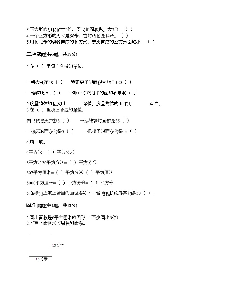 三年级下册数学试题-第五单元 长方形和正方形的面积 测试卷-北京版(含答案)02
