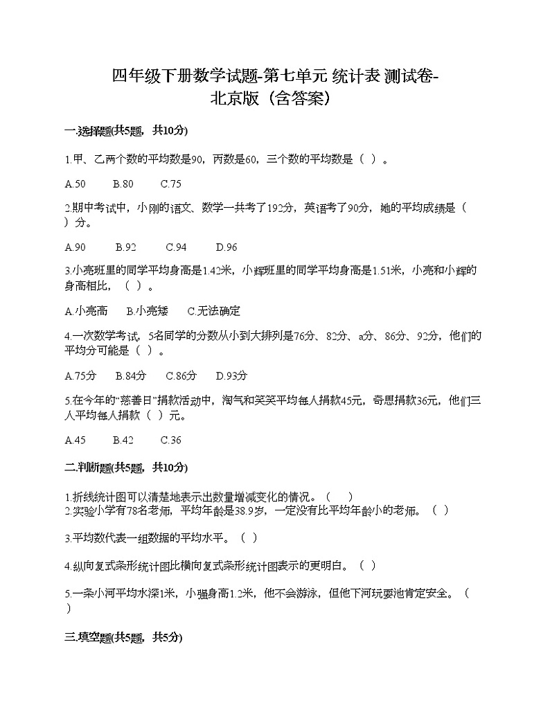 四年级下册数学试题-第七单元 统计表 测试卷-北京版(含答案)01