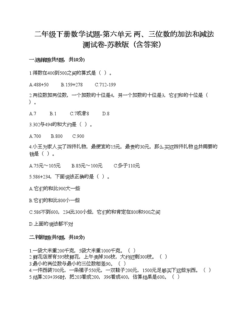 二年级下册数学试题-第六单元 两、三位数的加法和减法 测试卷-苏教版(含答案)第1页