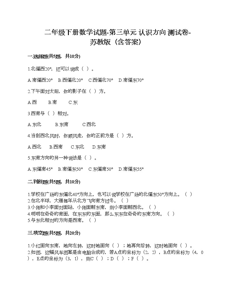 二年級下冊數(shù)學試題-第三單元 認識方向 測試卷-蘇教版(含答案)第1頁