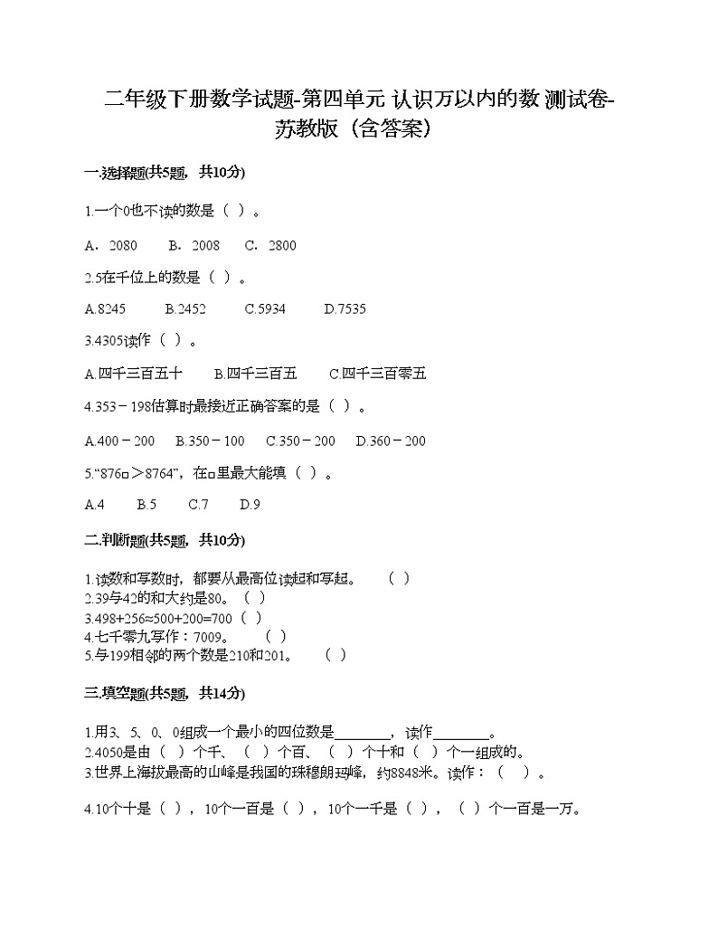 二年级下册数学试题-第四单元 认识万以内的数 测试卷-苏教版(含答案)第1页