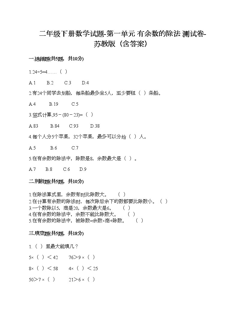二年級(jí)下冊(cè)數(shù)學(xué)試題-第一單元 有余數(shù)的除法 測(cè)試卷-蘇教版(含答案)第1頁