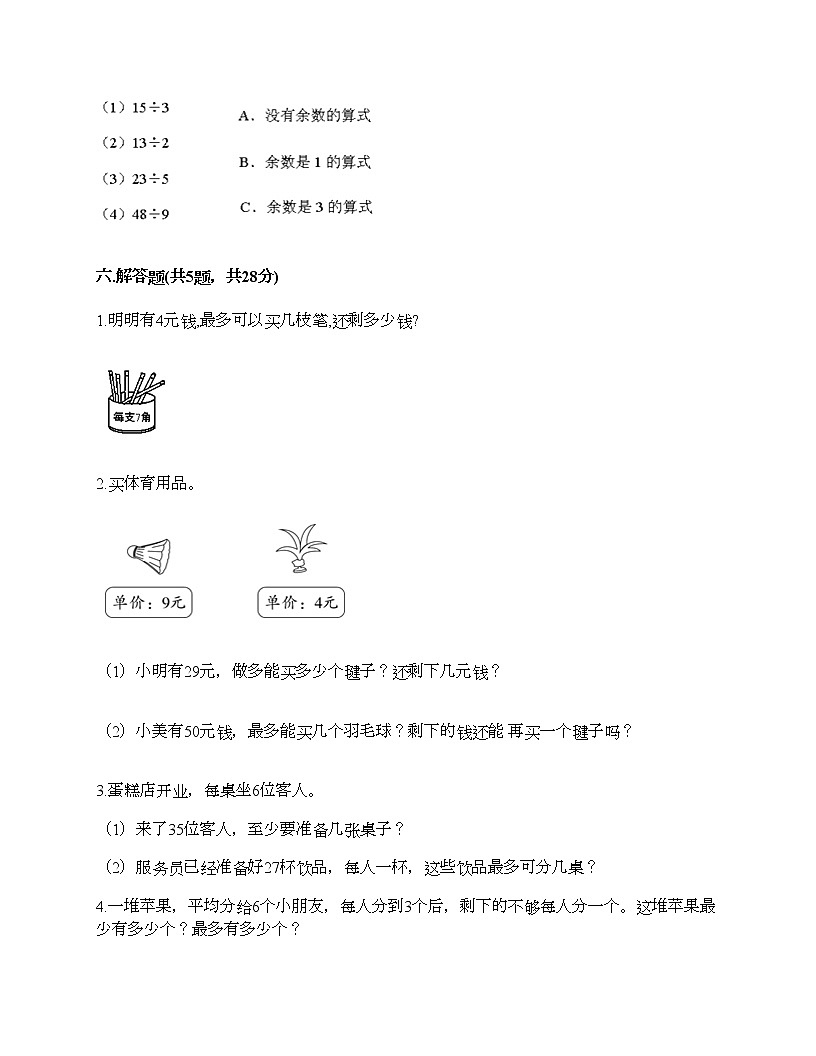 二年級(jí)下冊(cè)數(shù)學(xué)試題-第一單元 有余數(shù)的除法 測(cè)試卷-蘇教版(含答案)第3頁