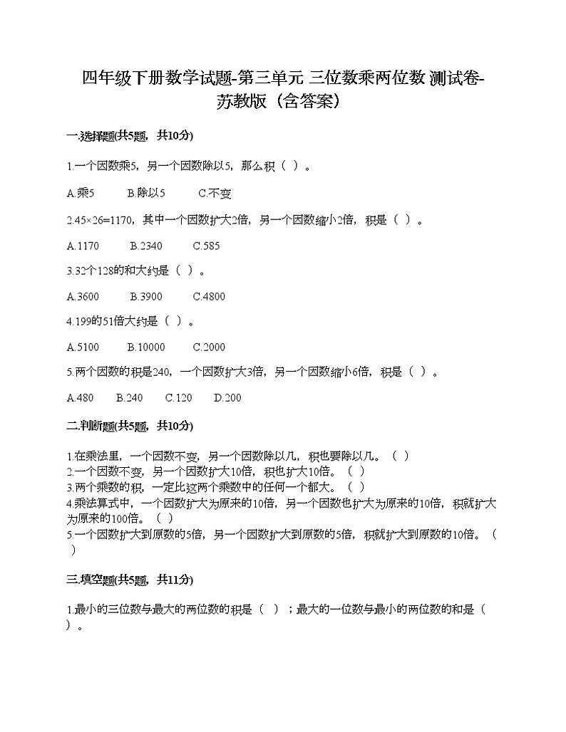 四年级下册数学试题-第三单元 三位数乘两位数 测试卷-苏教版(含答案)第1页