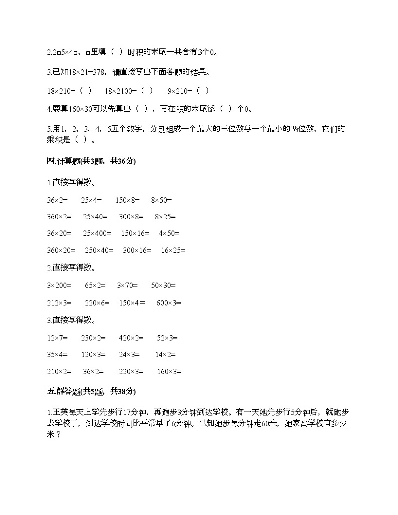 四年级下册数学试题-第三单元 三位数乘两位数 测试卷-苏教版(含答案)第2页