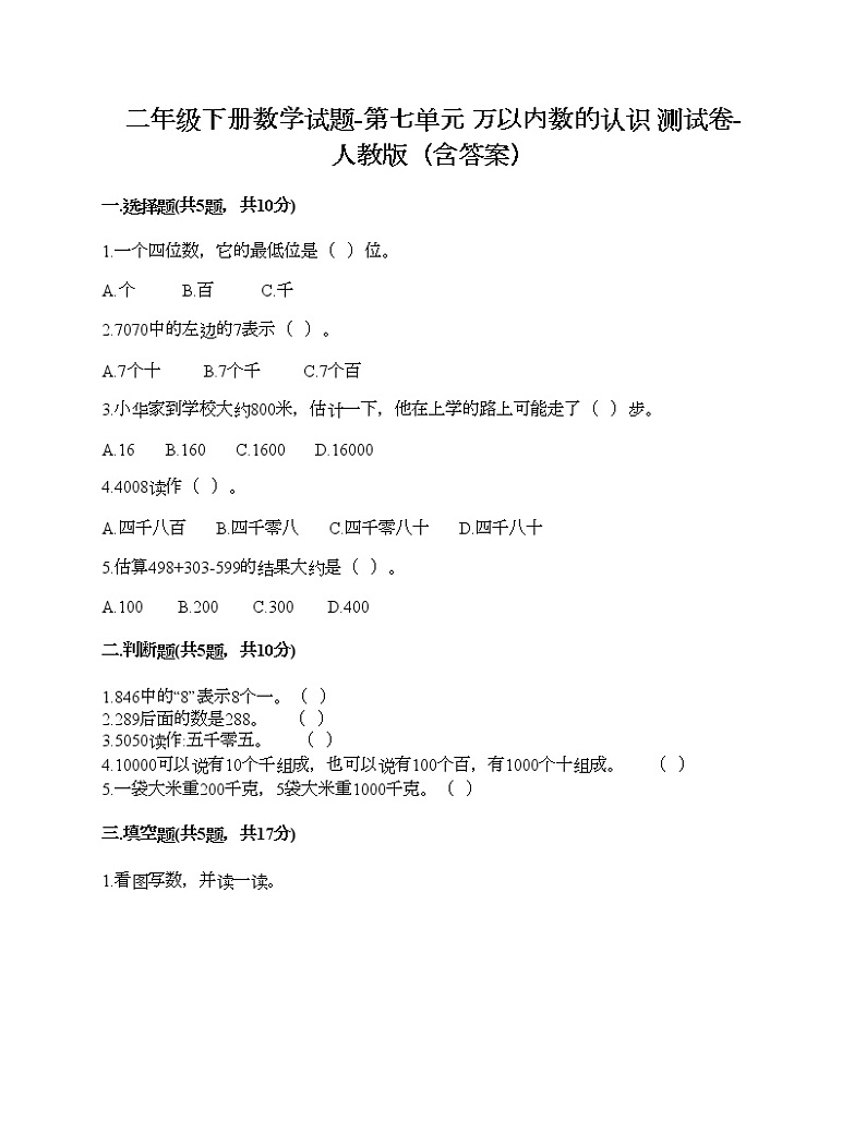 二年级下册数学试题-第七单元 万以内数的认识  测试卷-人教版(含答案)01