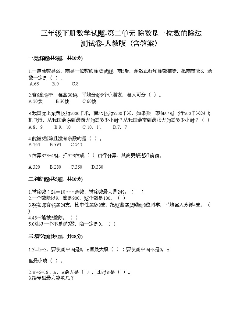 三年级下册数学试题-第二单元 除数是一位数的除法 测试卷-人教版(含答案)第1页
