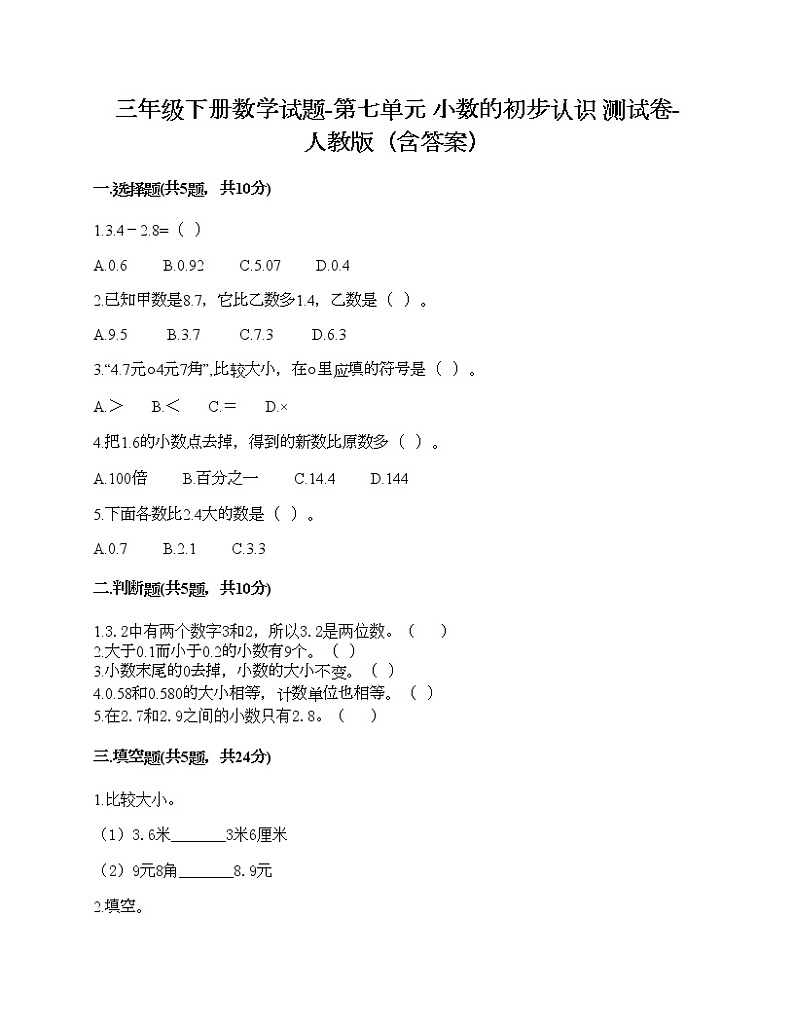 三年级下册数学试题-第七单元 小数的初步认识 测试卷-人教版(含答案)第1页