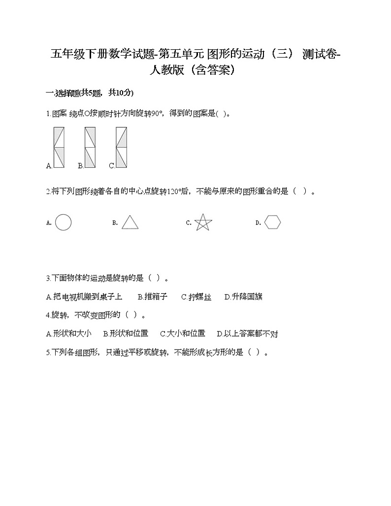 五年级下册数学试题-第五单元 图形的运动(三) 测试卷-人教版(含答案)01