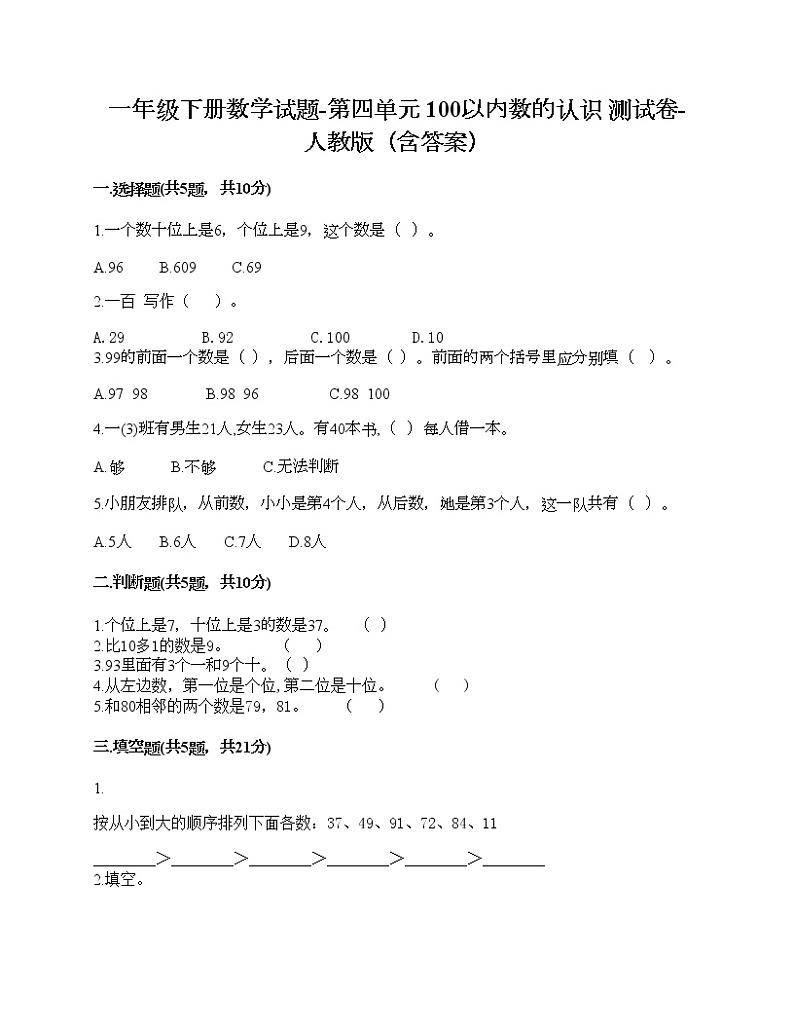 一年级下册数学试题-第四单元 100以内数的认识 测试卷-人教版(含答案)01